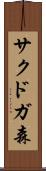 サクドガ森 Scroll