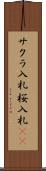 サクラ入札 Scroll