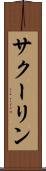 サクーリン Scroll