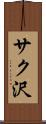 サク沢 Scroll