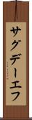 サグデーエフ Scroll