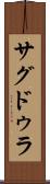 サグドゥラ Scroll