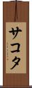 サコタ Scroll