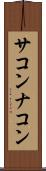 サコンナコン Scroll