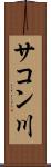 サコン川 Scroll