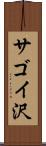 サゴイ沢 Scroll