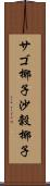 サゴ椰子 Scroll