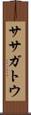 ササガトウ Scroll