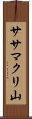 ササマクリ山 Scroll