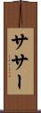 ササー Scroll