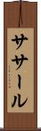 ササール Scroll