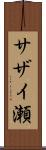 サザイ瀬 Scroll