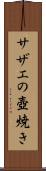 サザエの壺焼き Scroll