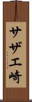 サザエ崎 Scroll