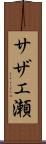 サザエ瀬 Scroll