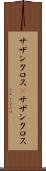 サザンクロス(P) Scroll
