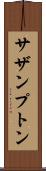 サザンプトン Scroll