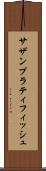 サザンプラティフィッシュ Scroll