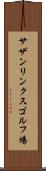 サザンリンクスゴルフ場 Scroll