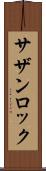 サザン・ロック Scroll