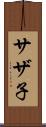サザ子 Scroll