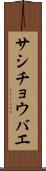 サシチョウバエ Scroll