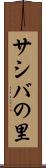 サシバの里 Scroll