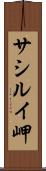 サシルイ岬 Scroll