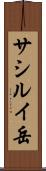 サシルイ岳 Scroll