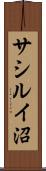 サシルイ沼 Scroll