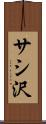 サシ沢 Scroll