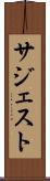 サジェスト Scroll