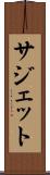サジェット Scroll