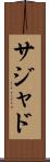 Sajad Scroll