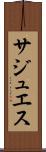 サジュエス Scroll
