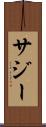 サジー Scroll