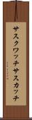 サスクワッチ Scroll