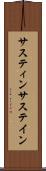 サスティン Scroll