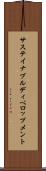 サステイナブル・ディベロップメント Scroll