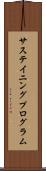 サステイニングプログラム Scroll