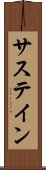サステイン Scroll