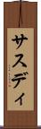 サスディ Scroll