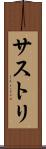 サストリ Scroll