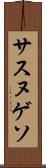 サスヌゲソ Scroll