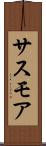 サスモア Scroll
