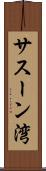 サスーン湾 Scroll