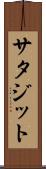 サタジット Scroll