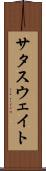 サタスウェイト Scroll