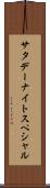 サタデー・ナイト・スペシャル Scroll