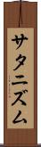 サタニズム Scroll